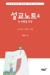 설교노트 4 표지 이미지