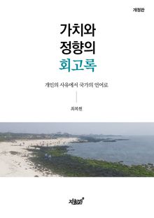 가치와 정향의 회고록