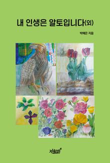 내 인생은 알토입니다(외)