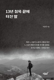 13년 침묵 끝에 터진 말
