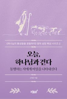 오늘, 하나님과 걷다