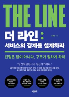 더 라인(The Line): 서비스의 경계를 설계하라