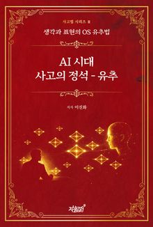 AI 시대 사고의 정석 - 유추