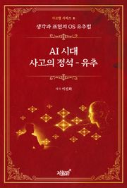 AI 시대 사고의 정석 - 유추
