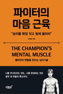 파이터의 마음 근육