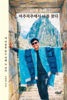 40대 은퇴, 마추픽추에서 나를 찾다