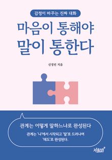 마음이 통해야 말이 통한다