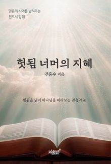 헛됨 너머의 지혜