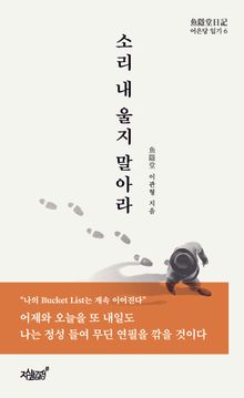 소리 내 울지 말아라