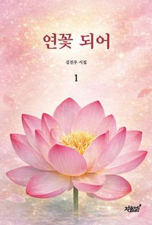 연꽃 되어