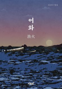 어화漁火