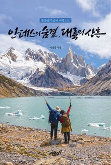 안데스의 숨결, 대륙의 상흔