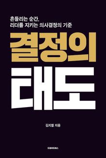 결정의 태도
