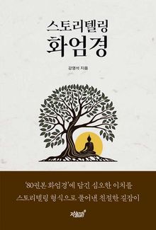 스토리텔링 화엄경