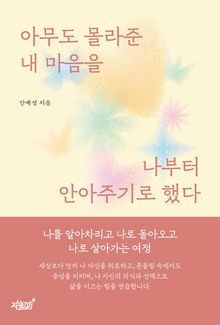 아무도 몰라준 내 마음을 나부터 안아주기로 했다