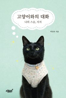 고양이와의 대화