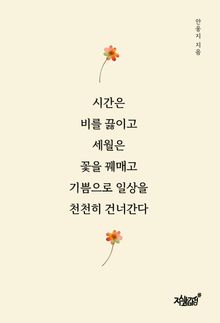 시간은 비를 끓이고 세월은 꽃을 꿰매고 기쁨으로 일상을 천천히 건너간다