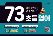영어 유치원 안 부러운 73 초등영어