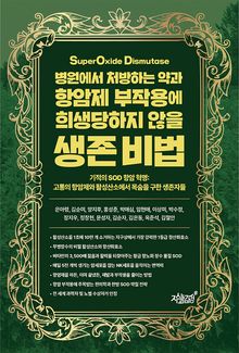 병원에서 처방하는 약과 항암제 부작용에 희생당하지 않을 생존 비법