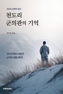 천도리 군의관의 기억