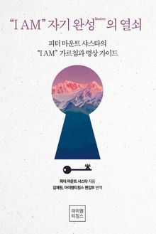 “I AM” 자기완성(Mastery)의 열쇠