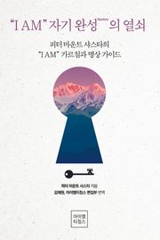 “I AM” 자기완성(Mastery)의 열쇠