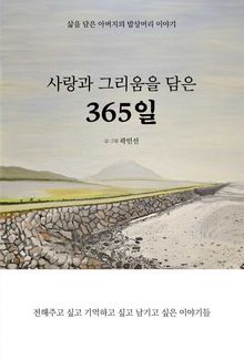 사랑과 그리움을 담은 365일