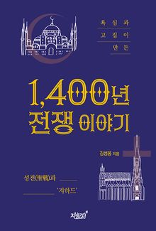 1400년 전쟁 이야기