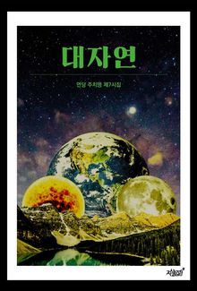 대자연