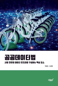 공공데이터법