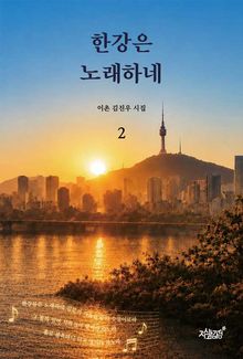 한강은 노래하네