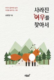 사라진 여우를 찾아서