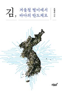 김, 겨울철 별미에서 바다의 반도체로