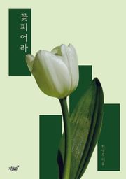 꽃피어라