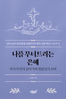나를 무너트리는 은혜