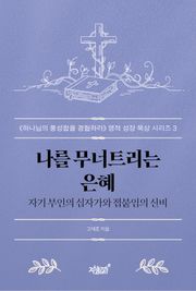 나를 무너트리는 은혜