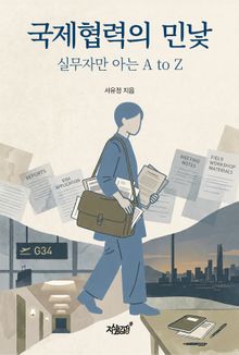 국제협력의 민낯