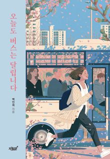 오늘도 버스는 달립니다