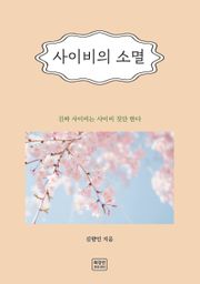 사이비의 소멸