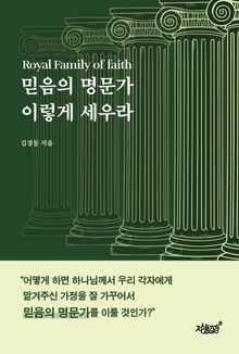 믿음의 명문가 이렇게 세우라