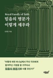 믿음의 명문가 이렇게 세우라
