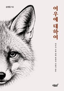 여우에 대하여