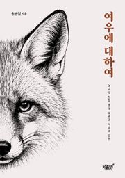 여우에 대하여