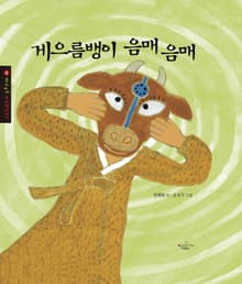게으름 뱅이 음매음매