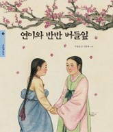 연이와 반반 버들잎 표지 이미지