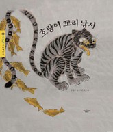 호랑이 꼬리 낚시 표지 이미지