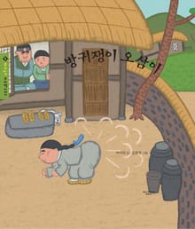 방귀쟁이 오삼이