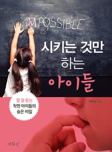 시키는 것만 하는 아이들