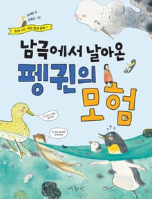 남극에서 날아온 펭귄의 모험