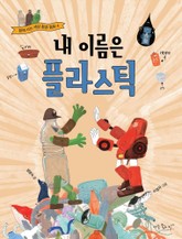 내 이름은 플라스틱 표지 이미지